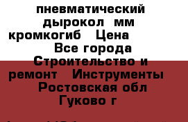 пневматический дырокол(5мм) кромкогиб › Цена ­ 4 000 - Все города Строительство и ремонт » Инструменты   . Ростовская обл.,Гуково г.